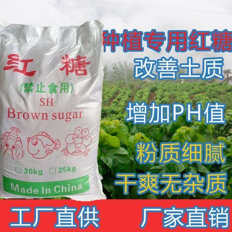 农用红糖植物果树农业种植专用红糖酵素蔬菜营养土叶面肥壮根膨果