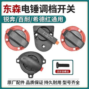 东森锐奔希德红百耐电锤配件调档开关拨钮二用转换档位旋钮通用