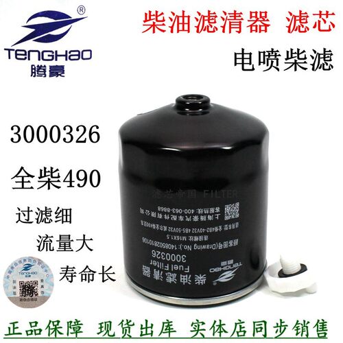 3000326柴油滤清器 1408502810106 柴滤全柴490叉车滤芯F1159-022