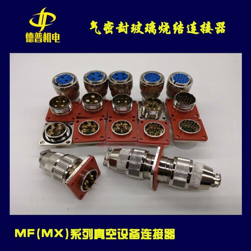 玻璃烧结气密封连接器MF23(MX23)-4/6/8/12/19芯  真空设备航空插