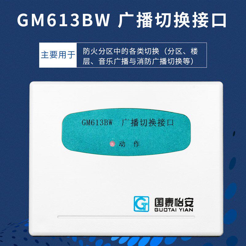 国泰怡安广播切换模块 GM613BW广播切换模块 国泰控制输出模块