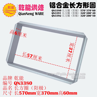 QN3380乾能长方圈 铝合金方形大慕斯框 大号长方形慕斯圈沙琪玛圈