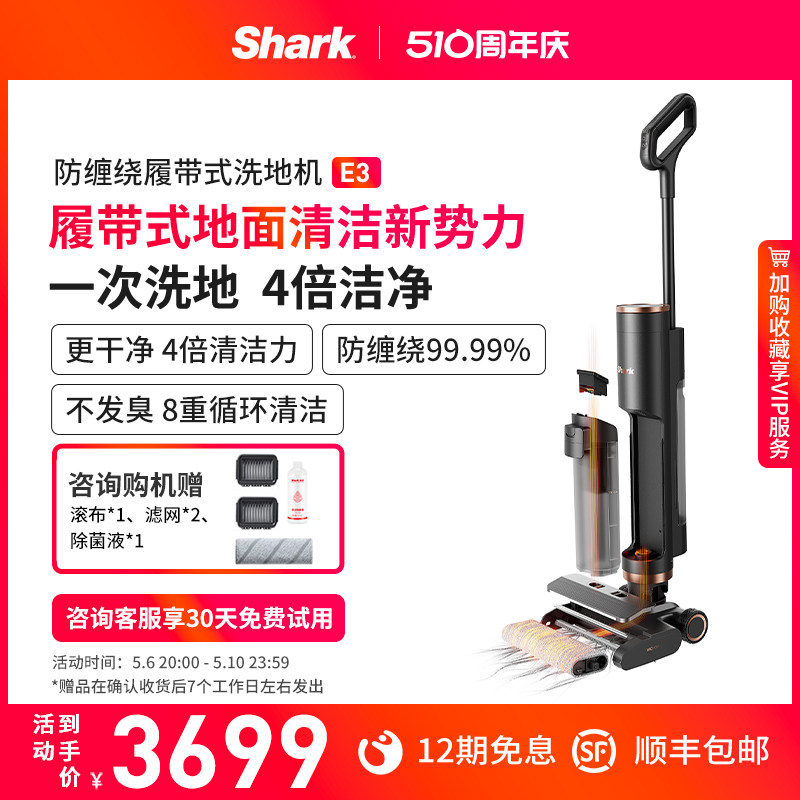 【新品首发】Shark洗地机防缠绕履带式除菌吸拖一体机自清洁机E3
