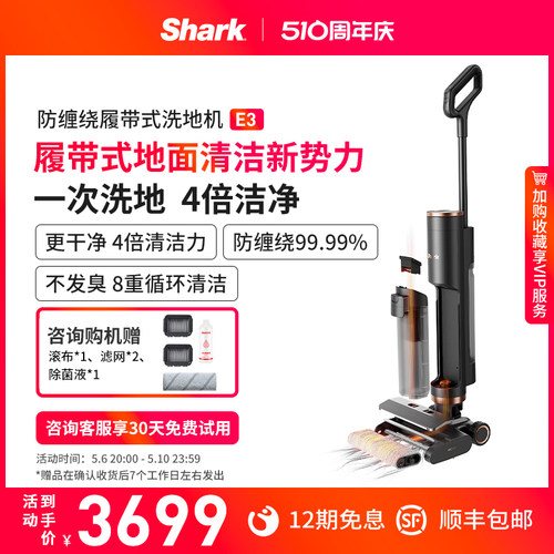 【新品首发】Shark洗地机防缠绕履带式除菌吸拖一体机自清洁机E3