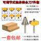 修边机刀头7件套可调节轴承槽口刀塔型榫口木工铣刀榫合刀雕刻机