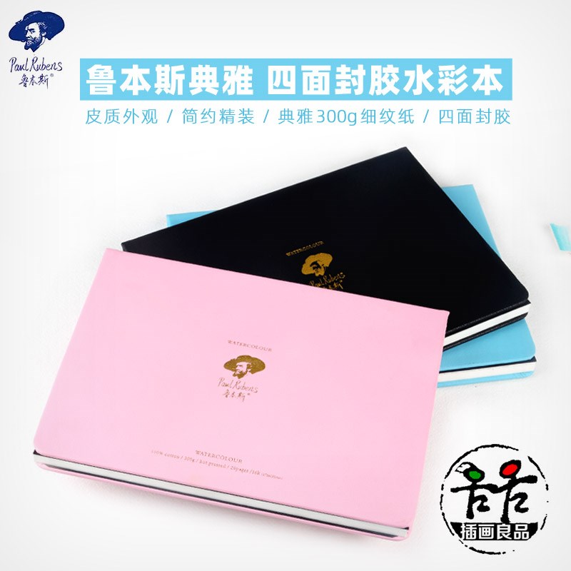 鲁本斯 四面封胶水彩本 300g全棉 细纹典雅手账本 皮面精装水彩本