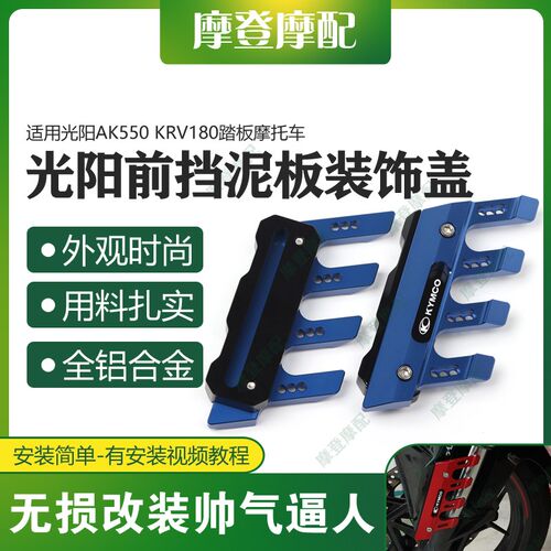 适用光阳AK550 KRV180踏板摩托车改装配件前挡泥板防摔保护装饰盖