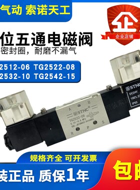 STNC索诺天工双电控电磁阀TG2512-06/TG2522-08/TG2532-10/TG2542