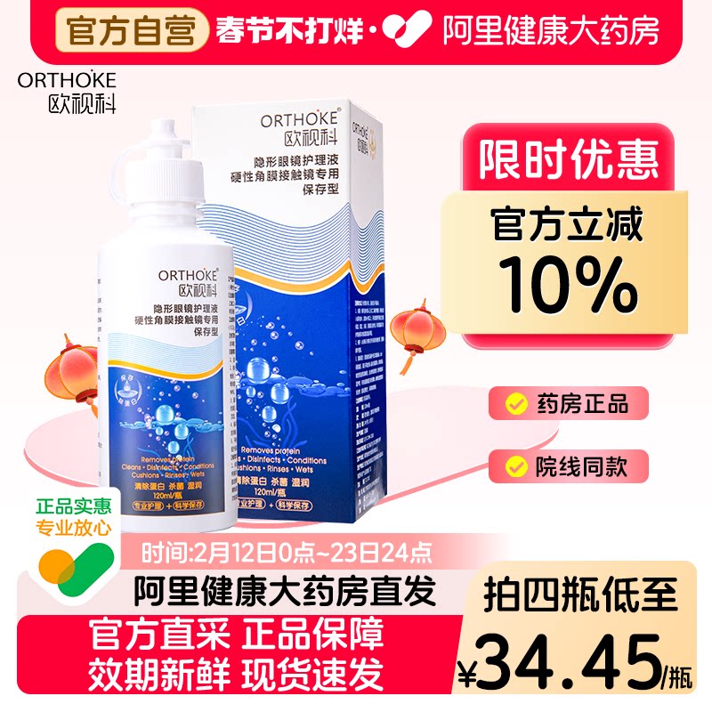 欧视科护理液RGP硬性角膜接触塑形镜隐形ok镜护理液保存型120ml