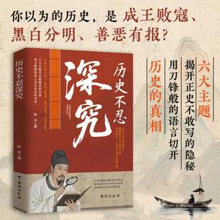 历史不忍深究 家国天下帝王兴衰朝臣权变历史真相细节解读书籍 一本书读懂中国史历史的遗憾知识普及读物