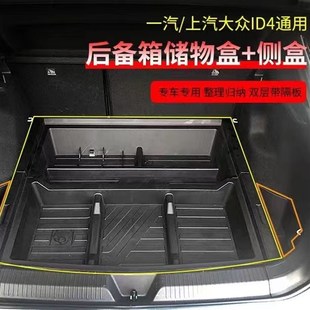 适用于大众ID4后备箱储物盒尾箱收纳置物盒备胎尾箱工具箱 ID3