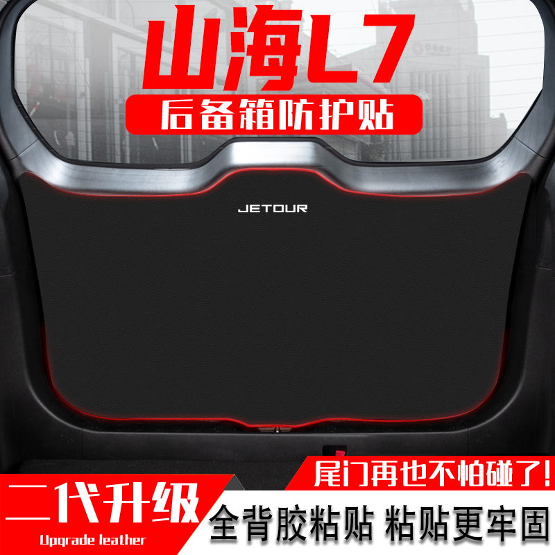 适用捷途山海L7汽车后备箱防踢垫尾门防护垫尾箱贴膜改装内饰用品