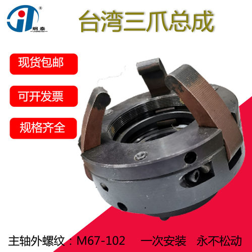 (M67-102)新型台湾三爪总成数控仪表车床配件 0650 0680 弹簧钢爪