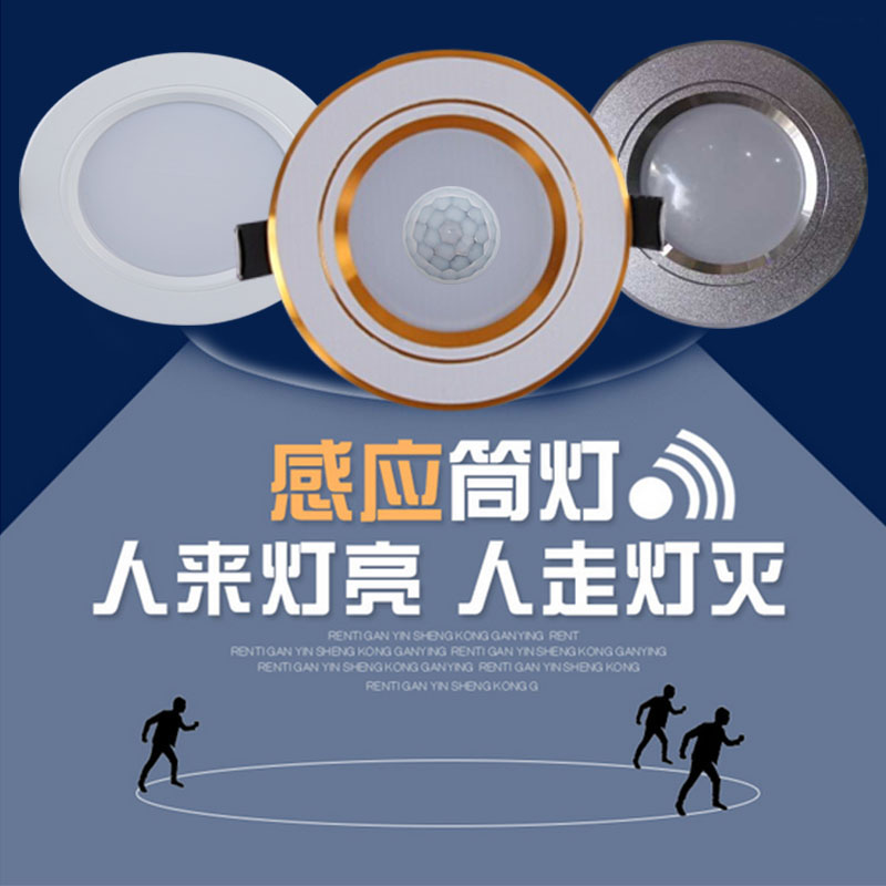 led人体红外线感应筒灯 感应射灯 嵌入式天花灯过道简灯智能洞灯