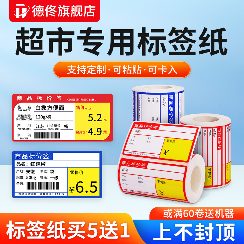 德佟DP80/30S超市便利店货架标签打印纸热敏条码纸不干胶打印纸商
