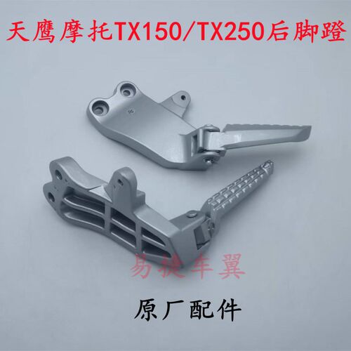 天鹰踏板摩托车TX150TX250后搁脚蹬折叠脚踏板支架铝合金原装配件