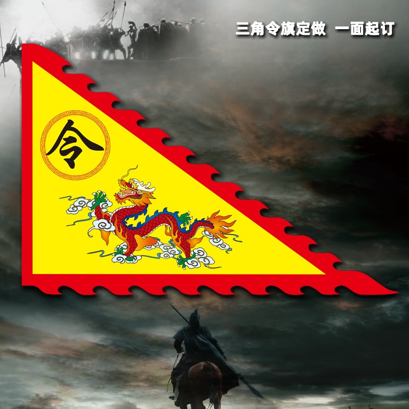 三角旗令旗龙旗仿古旗定制战旗军旗帅旗武术旗酒字旗姓氏旗秦国旗