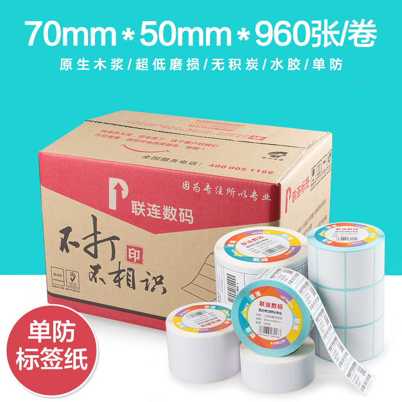 联连单防热敏不干胶标签条码打印贴纸DM7050-960(70*50*960张)