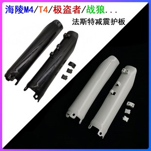 倒置法斯特前减震护板 极盗者越野摩托车 护壳 华洋T4 海陵M4MX6