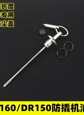 DR160改装防盗机油尺DF150摩托车防撬机油盖DR150不锈钢机油尺塞