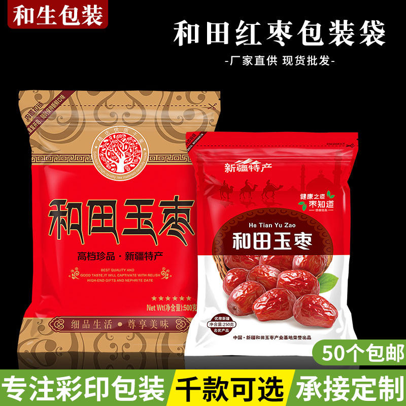 新疆和田玉枣大红枣礼品袋500g250克半斤自封骏枣塑料包装袋子