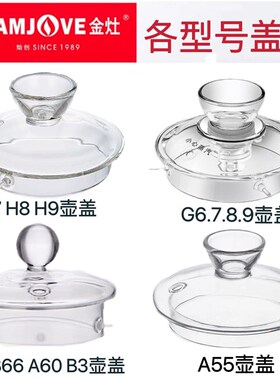 H7H9G6G9B3A55炒菜透明玻璃茶壶盖B6煮烧水壶消毒锅盖子原装配件