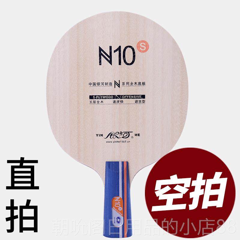 高档正品银河乒乓球拍底板N0五层纯木横学直拍N-10初青年乒少乓1