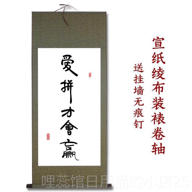 高档爱会赢书画办公背画室书法挂宣纸卷网轴公司励志格景墙装饰画