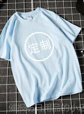 正品夏装印工来图定制衣男短袖t恤工作服图案印log情侣定做字oDIY