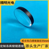 胶合双凸透镜光学实验双凸玻璃透镜物理教学器材平凸凹凸透镜定制