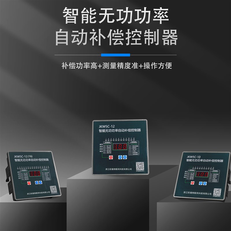 智能无功补偿控制器JKW5C/380v4-16回路电容柜功率