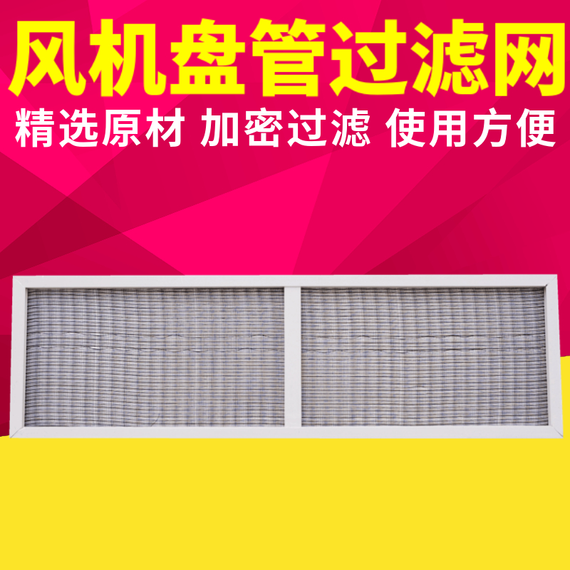 风机盘管回风箱过滤网中央空调水空调回风箱专用过滤网净化空气