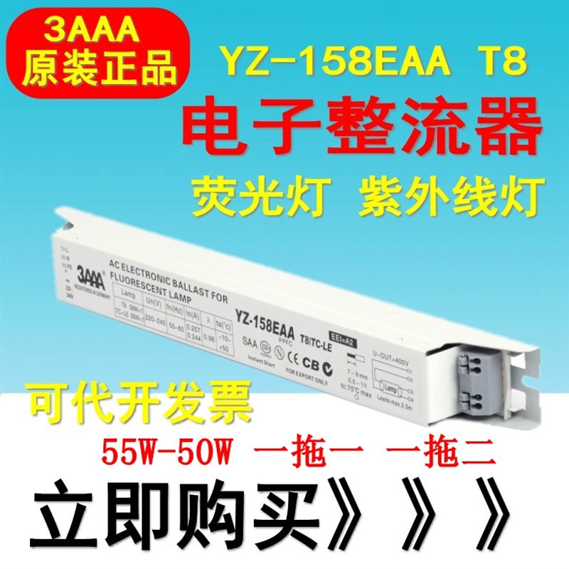 3AAA YZ-158 258 EAA荧光灯58W一拖二电子镇流器55W-60W 紫外线灯