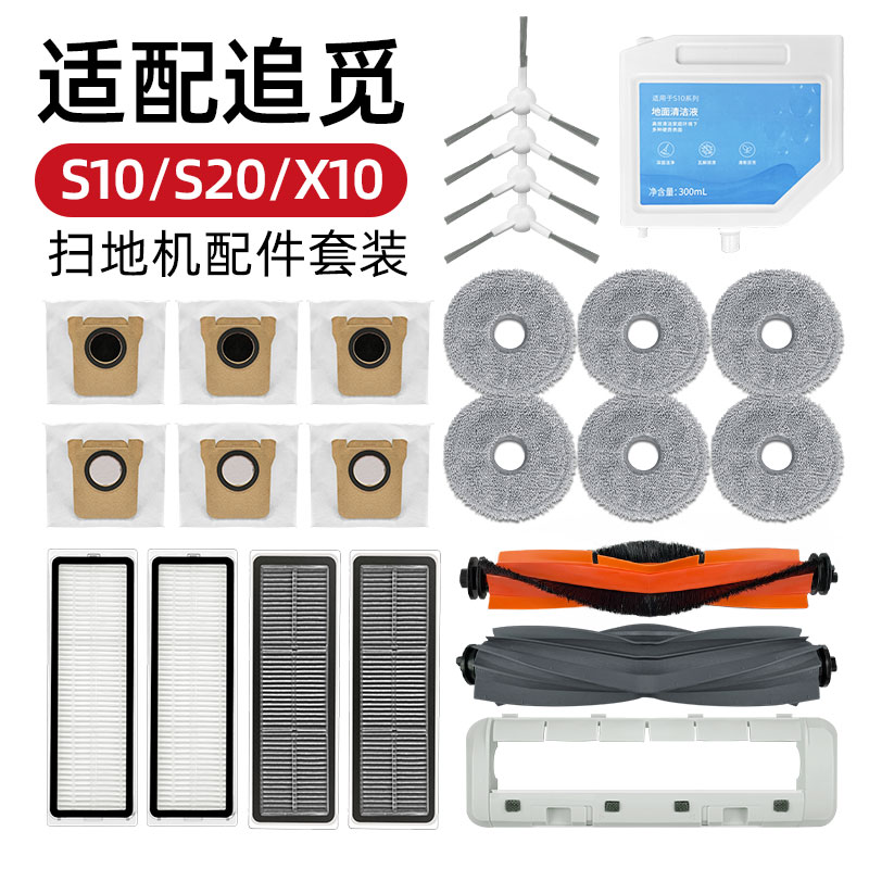 适配追觅扫地机器人s10/s20配件清洁液滤网x10耗材拖抹布滚刷尘袋