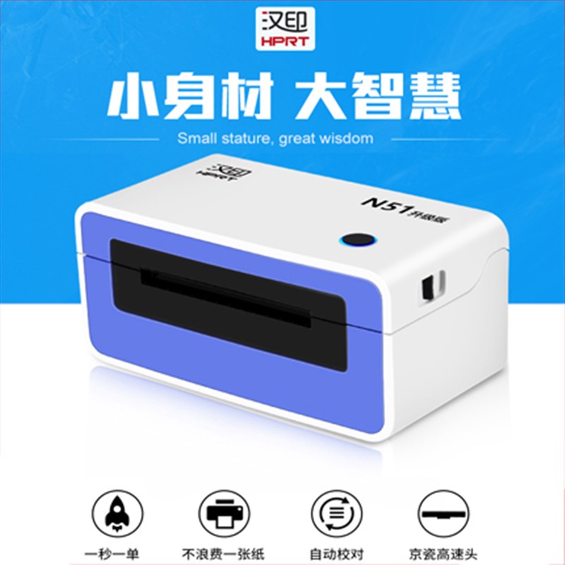 汉印N51 N31标签条码 菜鸟热敏纸不干胶快递电子 面单打印机 北京