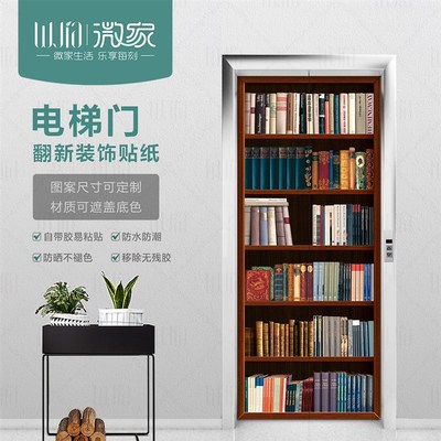 书架电梯贴纸一梯一户自粘可移除装饰整张贴纸创意防水房门遮挡