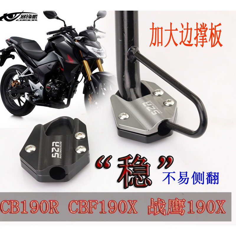 猛鸷CB190x加宽脚撑垫摩托车暴风眼CBF190TR战鹰改装加大边撑垫