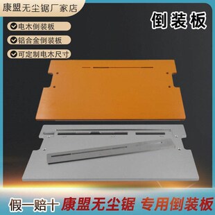 康盟无尘锯木工无尘锯配件大全铝合金倒装板电木倒装板不锈钢全套