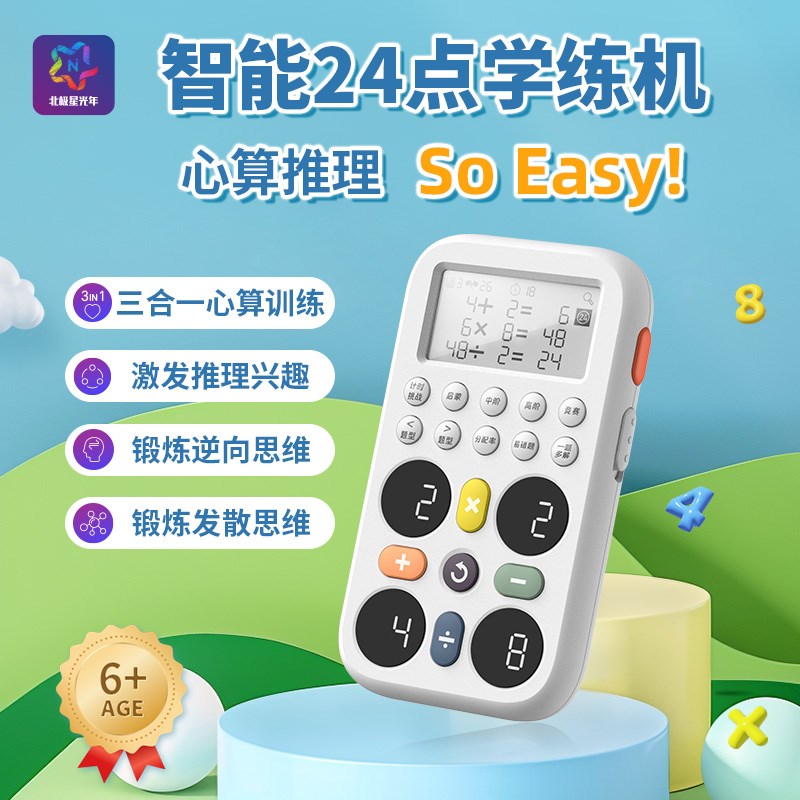 北极星光年口算机24点学练机数学卡牌智能24点专项练习机思维训练