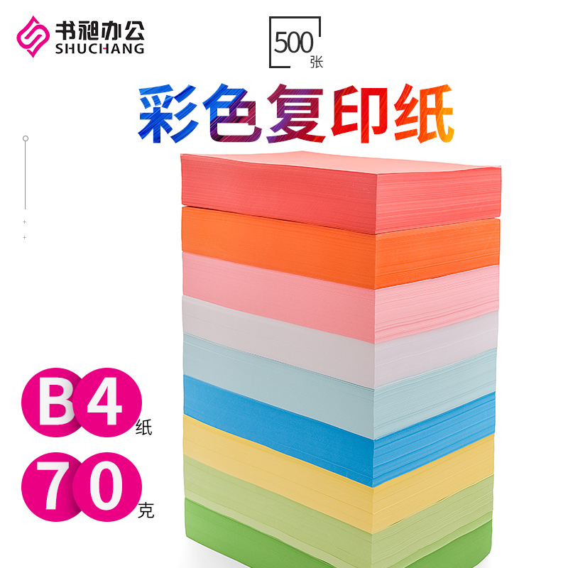 B4彩色纸70g折纸儿童DIY手工制作材料办公用纸幼儿园剪纸手绘涂鸦