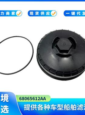68065612AA更换2010-2023Ram6.7L250035004500燃油滤清器外壳盖