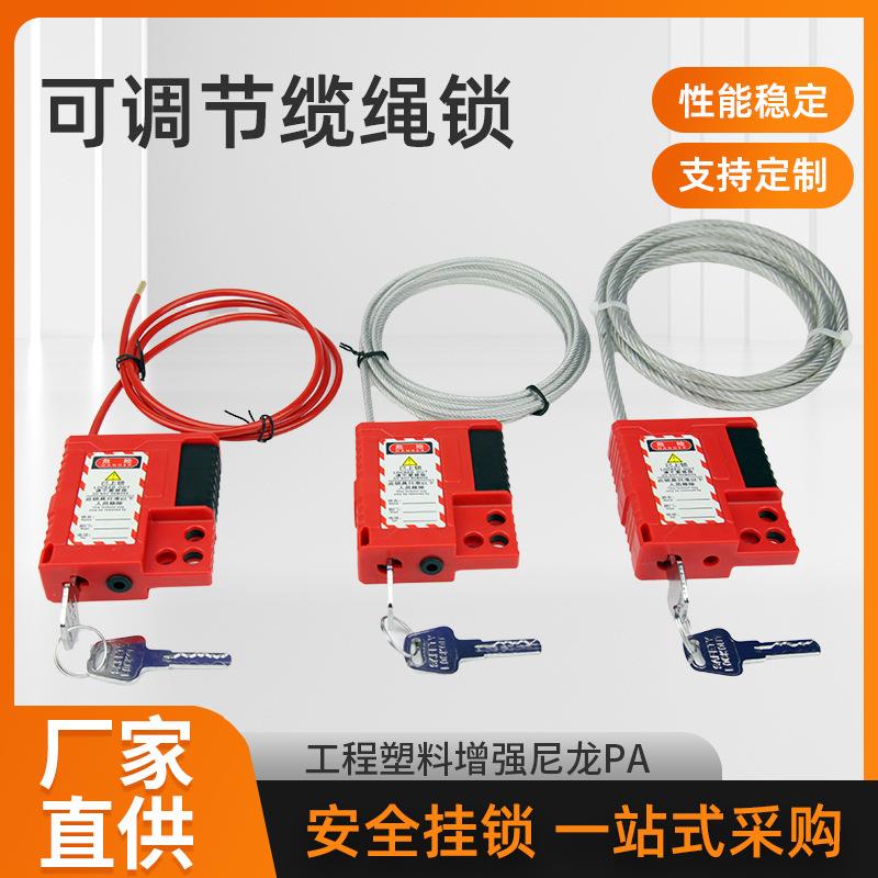可调节缆绳锁工业安全挂锁工程塑料锁头电力锁具绝缘锁厂家图片