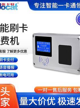 食堂刷IC卡售饭机优卡特厂家直销白色彩屏智能语音播报刷卡消费机