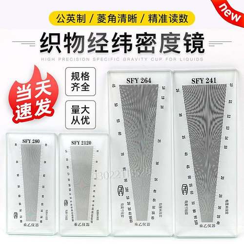 SFY264/2120/241纺织面料密度镜纬密镜筛网密度尺织物经纬镜上海