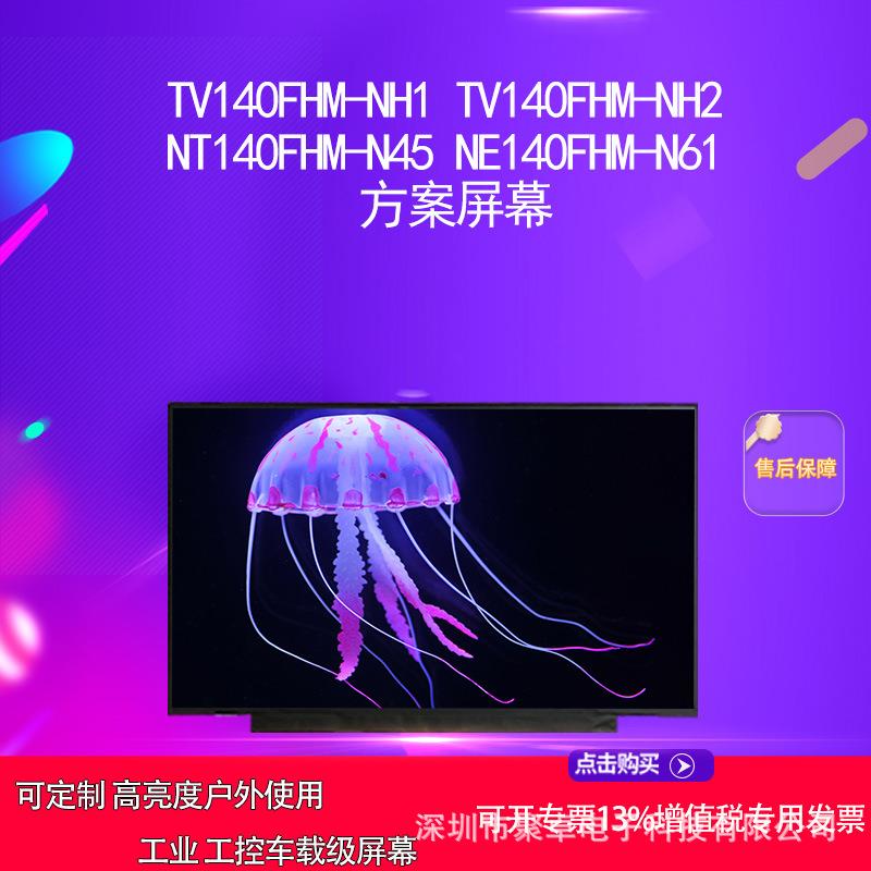 TV140FHM-NH1 TV140FHM-NH2 NT140FHM-N45 NE140FHM-N61 方案屏幕图片