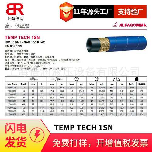 阿法格玛ALFAGOMMA/钢丝编织管蓝色高温管TEMP TECH 1SN