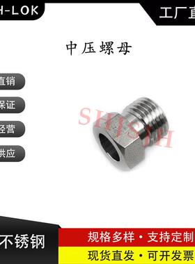 互通世伟洛克Swagelok316不锈钢 GL6M 中压公螺母