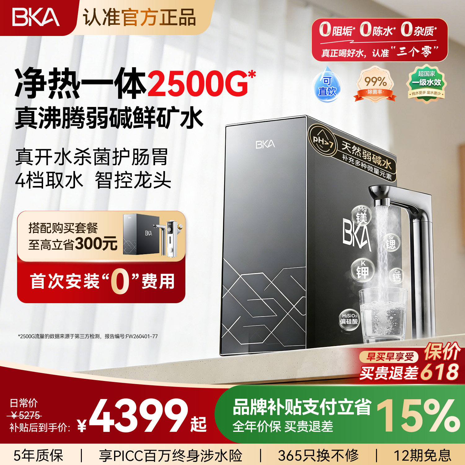 BKA净热一体机弱碱厨下家用自来水过滤富锶2500G矿物质直饮机A8