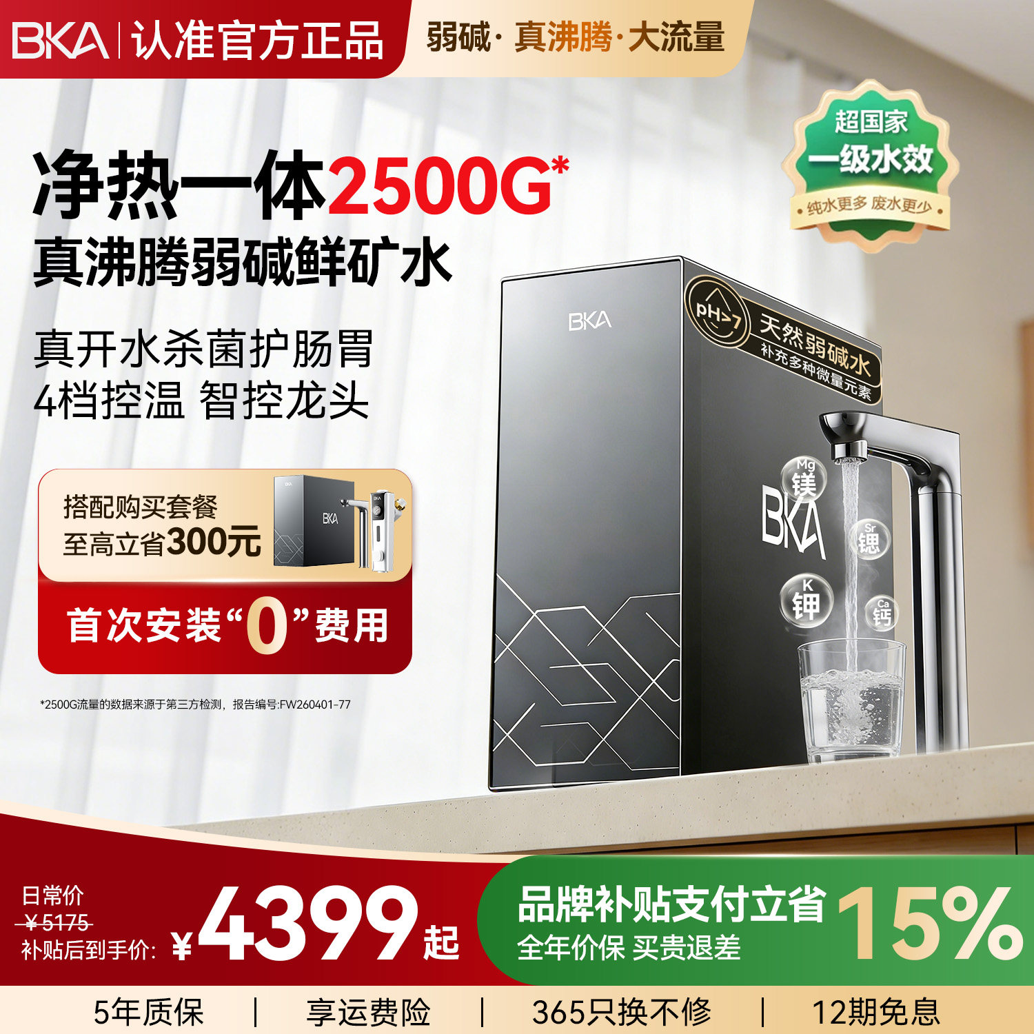BKA净热一体机弱碱厨下家用自来水过滤富锶2500G矿物质直饮机A8