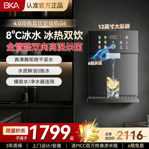 BKA管线机制冷即热饮水机G6